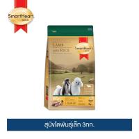 [ลด 50%] ส่งฟรีทุกรายการ!! สมาร์ทฮาร์ท โกลด์ อาหารสุนัข สูตรแกะและข้าว สุนัขโตพันธุ์เล็ก 3กก.