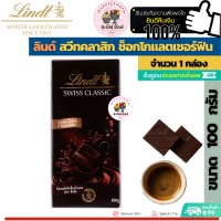 Lindt ลินด์ ช็อกโกแลตเซอร์ฟิน (ขนาด 1 กล่อง 100 กรัม)