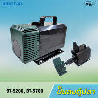 BONETAR ปั๊มน้ำ BT 5200 / BT 7200 ปั๊มน้ำตู้ปลา บ่อปลา water​pump