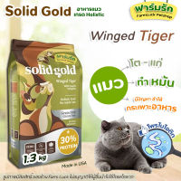 ?พร้อมส่ง?(1.36kg) Solid Gold อาหารแมว สูตร Winged Tiger อาหารแมวสูตรนกกระทาและฟักทอง ไฟเบอร์สูง โปรตีนต่ำ