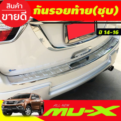 กันรอยประตูหลัง กันรอยท้าย ชุปโครเมี่ยม อีซูซุ มูเอ็ก ISUZU MU-X 2014 2015 2016 A