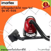 Imarflex เครื่องดูดฝุ่น สีแดง กำลังไฟ 1600 วัตต์ รุ่น VC-935