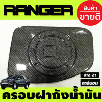 ครอบฝาถังน้ำมัน คาร์บอน FORD RANGER 2012 2013 2014 2015 2016 2017 2018 2019 2020 2021 (A)