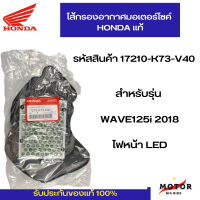 ไส้กรองอากาศแท้ Honda WAVE125i 2018 ไฟหน้า LEDรหัสสินค้า 17210-K73-V40