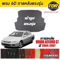 ถาดหลัง พรมตรงรุ่น VIP 6D ตรงรุ่น สำหรับ HONDA ACCORD ปี 2004-2007 ดีไซน์สวยงามหรูหลากสี มีลายให้เลือก??