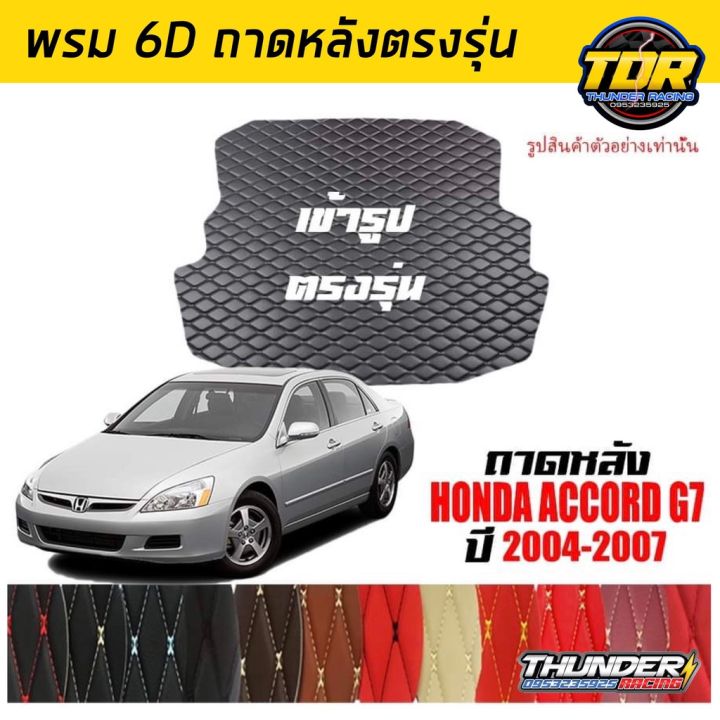 ถาดหลัง-พรมตรงรุ่น-vip-6d-ตรงรุ่น-สำหรับ-honda-accord-ปี-2004-2007-ดีไซน์สวยงามหรูหลากสี-มีลายให้เลือก