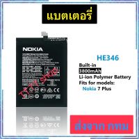 แบตเตอรี่ แท้ Nokia 7 Plus HE346 3700mAh ประกัน 3 เดือน