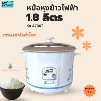 ส่งฟรี MY HOME รุ่น A706T หม้อหุงข้าวไฟฟ้า จุ 1.8 ลิตร 650 วัตต์ ไม่มีซึ้งไม่เคลือบ มอก.1039-2547