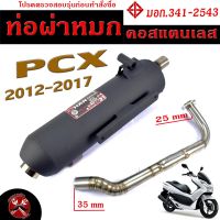 ท่อผ่าหมก PCX / ท่อไอเสียมอเตอร์ไซค์ รุ่น PCX 2012-2017 (มอก.341-2543) คอท่อสแตนเลสแท้ 25 ออก 35 mm / ท่อผ่า คลิก CHAN SPEED/ท่อแต่ง PCX