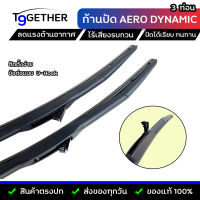 (ของแท้?)ก้านปัดนํ้าฝน AERO DYNAMIC 3 ท่อน พลาสติกเกรด A++ ลดแรงต้านอากาศ ไร้เสียงรบกวน