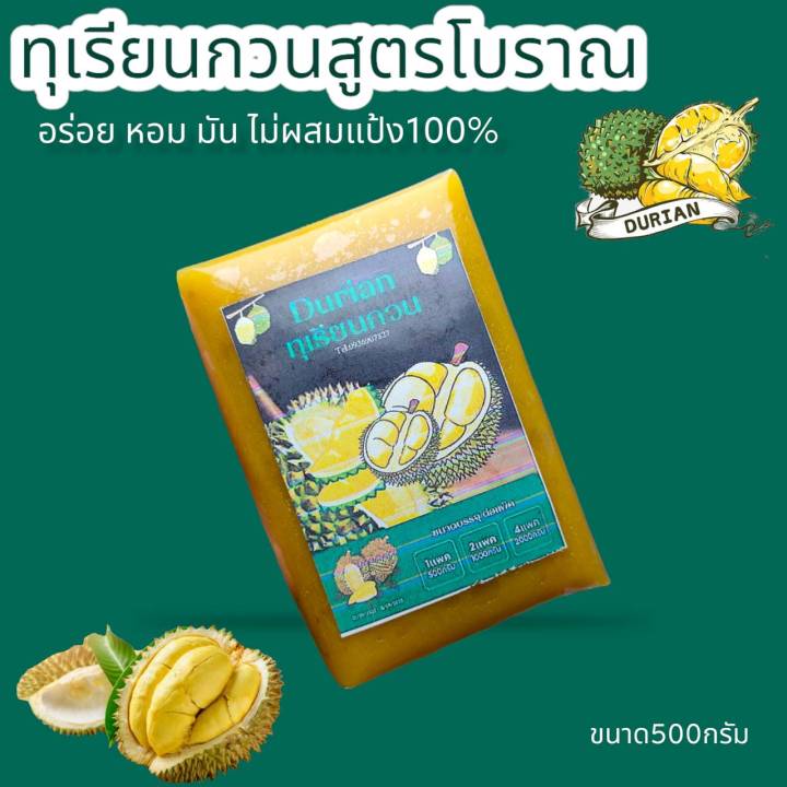 ทุเรียนกวน-สูตรโบราณเนื้อทุเรียน100-หอม-หวาน-อร่อย-ไร้สารกันบูด-ทุเรียนกวนแท้100