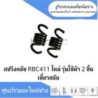 สปริงคลัชรุ่นใหม่ (สำหรับผ้า 2 ชิ้นเขี้ยวสลับ) RBC411 สินค้าสามารถออกใบกำกับภาษีได้