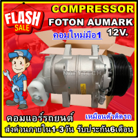 (ใหม่มือ1) โปรลดล้างสต๊อก ดีกว่าถูกกว่า จัดเลย!! COMPRESSOR FOTON AUMARK  คอมแอร์ โฟตอน 12V. การันตีคุณภาพ !!!