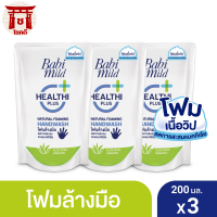 เบบี้มายด์ โฟมล้างมือ สูตรอ่อนโยน ถุงเติม 200 มล. x3 / Babi Mild Foaming Hand Wash Refill 200 ml. x3 รหัสสินค้าli1191pf