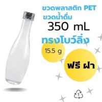 ขวดพลาสติก ขวดpet ขวดน้ำดื่ม ขนาด 350 ml แพ็คละ 100 ใบ พร้อมฝา