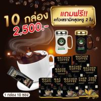 ด่วน ของมีจำนวนจำกัด พร้อมส่ง? มาเชอร์คอฟฟี่ กาแฟมาเชอร์ กาแฟมาเต กาแฟเยอร์บามาเต MacherCoffee หอม อร่อย หุ่นดี  สารสกัดจา