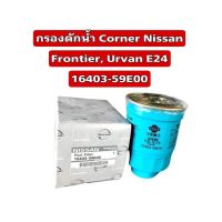 กรองดักน้ำ Corner Nissan Frontier, Urvan E24 16403-59E00