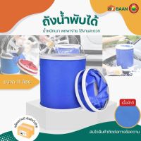 ถังน้ำพับได้ Foldable Water Bucket ขนาด 11Liter 24x28cm ถังน้ำพกพา ถังน้ำล้างรถ ถังใส่ของ ถังตกปลา ถังใส่น้ำ ถังแคมป์ปิ้ง ถังน้ำปิคนิค พับได้ มิตสห Hybaan