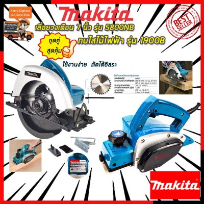 ( PRO+++ ) โปรแน่น.. MAKITA ชุดราคาสุดคุ้ม เลื่อยวงเดือน 7 นิ้ว รุ่น 5800NB พร้อม กบไสไม้ไฟฟ้า รุ่น M-1900B (งานเทียบ) การันตีสินค้าตรงปก 100%  ราคาสุดคุ้ม เลื่อย เลื่อย ไฟฟ้า เลื่อย ยนต์ เลื่อย วงเดือน