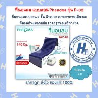 ที่นอนลม แบบลอน Phenoma รุ่น P-02 ที่นอนลมแบบลอน 2 ชั้น มีระบบระบายอากาศ เตียงลม  ที่นอนกันแผลกดทับ มาตรฐานอเมริกา FDA