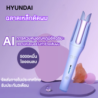 HYUNDAI ที่ม้วนผมลอน เครื่องลอนผม มีไอออนบำรุ่งผม อัตโนมัติ เครื่องทำผมลอน เครื่องลอนผม ที่ม้วนผมไฟฟ้า