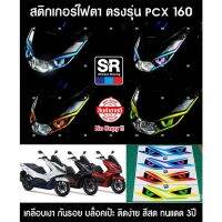 Pcx รถมอไซค์ พีซีเอ็ก (มีส่ง) สติกเกอร์ติดไฟหน้ารถ ตรงรุ่น HONDA PCX160 บล็อคตรงเป๊ะ ติดง่าย พร้อมวิดีโอวิธีติดตั้ง สีสด ทนแดด 3 ปี HONDA ของแต่งรถ อะไหล่รถ ฮอนด้า