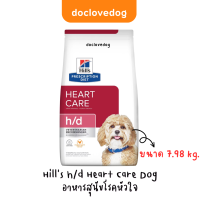 ็Hills h/d Heart Care Dog 7.98kg อาหารเม็ดสุนัขโรคหัวใจ