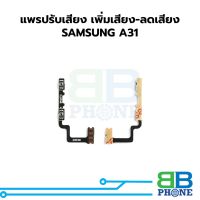 แพรปรับเสียง เพิ่มเสียง-ลดเสียงSAMSUNG A31 อะไหล่สายแพร ชุดสายแพร SAMSUNG A31