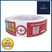 สายไฟ NATION VAF 2 x 2.5 Sq.mm. 30 ม. ขนาด 30 ม. สีขาว **ลดราคาจัดหนัก **