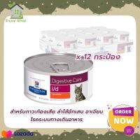 (12กระป๋อง)Hills® Prescription Diet® i/d® Feline 156 g  สำหรับภาวะท้องเสีย ลำไส้อักเสบ อาเจียน โรคระบบทางเดินอาหาร