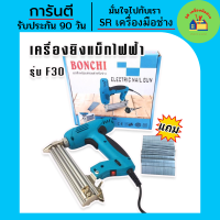 เครื่องยิงแม็ก BONCHI เครื่องยิงแม็กไฟฟ้า ตะปูไฟฟ้า ขาเดี่ยว รุ่น F30 ปรับรอบได้ 6 ระดับ แถมลูกแม็กฟรี 1 กล่อง!!! เครื่องยิงตะปูไฟฟ้า