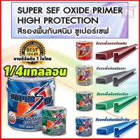 SUPER SEF by MAXZO สีรองพื้นกันสนิมเหล็กดำรูปพรรณ ซุปเปอร์เซฟ (1/4แกลลอน)