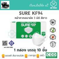 หน้ากากอนามัย SURE-KF94 (สีขาว) 1 กล่องบรรจุ10 ชิ้น