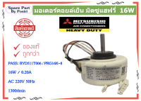 มอเตอร์แอร์คอยเย็น  มิตซูเฮฟวี่ 16W  PASS: RYD511T006 / PRG16K-8