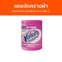 ?แพ็ค3? ผงขจัดคราบผ้า Vanish สำหรับผ้าขาวและผ้าสี ขนาด 800 ก. - ผงขจัดคราบ น้ำยาขจัดคราบ น้ำยากำจัดคราบ น้ำยาสลายคราบ น้ำยาขจัดคราบเสื้อผ้า น้ำยาขจัดคราบสนิมบนเสื้อผ้า น้ำยาขจัดคราบผ้า กำจัดคราบเสื้อ ขจัดคราบบนผ้า น้ำยาขจัดคราบบนผ้า