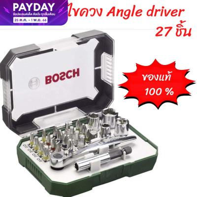 Bosch ชุดไขควง Angle driver 27 ชิ้น ของเเท้ ดอกไขควงประสิทธิภาพสูง ที่ทำจากวัสดุอย่างดี แข็งแรงทนทาน เก็บเงินปลายทาง