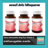 สุดคุ้ม3ขวด Vistra Astaxanthin 4mg Plus Vitamin E