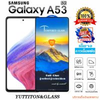 ฟิล์มกระจก SAMSUNG Galaxy A53 5G เต็มจอ กาวเต็มแผ่น พร้อมส่ง