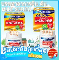 ?Muhi Sofuto GX แก้ผื่นคัน ผิวหนังแพ้ เพิ่มความชุ่มชื้น