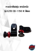 หางปลายึดสปูน ยกล้อหลัง รุ่น: GTR CB-150 R สีแดง