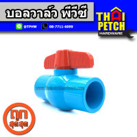 บอลวาล์ว บอลวาล์วพีวีซี แบบสวม ไทยเฟิง TF ขนาด 2 (2 นิ้ว) Ball Valve PVC ผลิตในประเทศไทย คุณภาพสูง