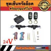 AUTO STYLE BF135 ชุดเซ็นทรัลล็อครถยนต์พร้อมกุญแจรีโมท2ตัว 24V สำหรับรถยนต์ 2 ประตู  ใช้ได้กับทุกรุ่น(ที่ร่องกุญแจตรงกัน) พร้อมอุปรณ์ติดตั้ง