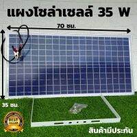 แผงโซล่าเซลล์ 18V 35W   Solar Cell Solar Light โซล่าเซลล์ Solar Panel 35W 18V แผงพลังงานแสงอาทิตย์  35W  มาพร้อมสายคีบแบต พร้อมชุดขายึด มีประกันสินค้า 10 ปี