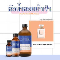 หัวน้ำหอม ?【 มาตรฐาน IFRA 】กลิ่น COCO MADEMOSELL มี 4 ขนาด 30 ml. / 120 ml. / 450 ml. / 1000 ml. BLISS