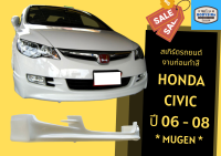 ➽ สเกิร์ตรถ ซีวิค Honda Civic Mugen ปี 2006 - 08