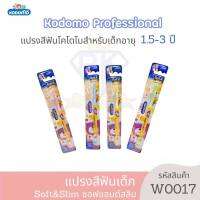 พร้อมส่ง W0017-5 KODOMO แปรงสีฟันเด็ก โคโดโม ซอฟแอนด์สลิม Soft &amp; Slim สำหรับเด็ก 1.5-3 ปี