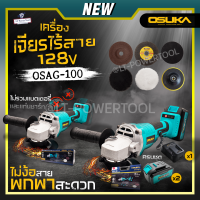 OSUKA เครื่องเจียร รุ่น OSAG-100 128v. ครบชุด ไม่รวมแบตเตอรี่และแท่นชาร์จ เฉพาะเครื่อง ขนาด4นิ้ว เจียรแบตเตอรี่ไร้สาย