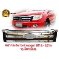 *โปรโมชั่นสุดคุ้ม* หน้ากระจัง กระจังเดิม  FORD RANGER (ฟอร์ด เรนเจอร์)  ปี2012  2013  2014 T6  ชุบโครเมี่ยม  งานเทียบแท้โครเมี่ยมชุบอย่างดี