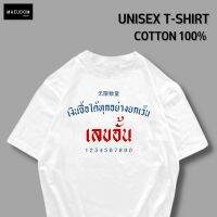 เสื้อยืด เงินซื้อได้ทุกอย่างยกเว้น เลขอั้น ผ้า COTTON 100% ระวังสินค้าลอกเลียนแบบ!!!