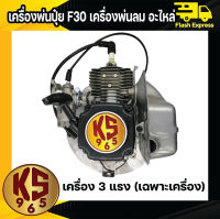 เครื่องพ่นปุ๋ย F30 เครื่องพ่นลม อะไหล่ เครื่อง3 แรง (เฉพาะเครื่อง)